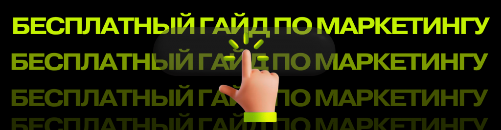 статья тренды маркетинга (3).png