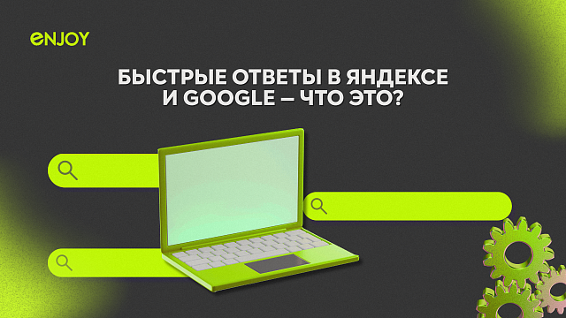  Как медицинской клинике попасть в быстрые ответы Яндекса и Google — и зачем это нужно?