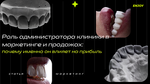 Роль администратора клиники в маркетинге и продажах: почему именно он влияет на прибыль