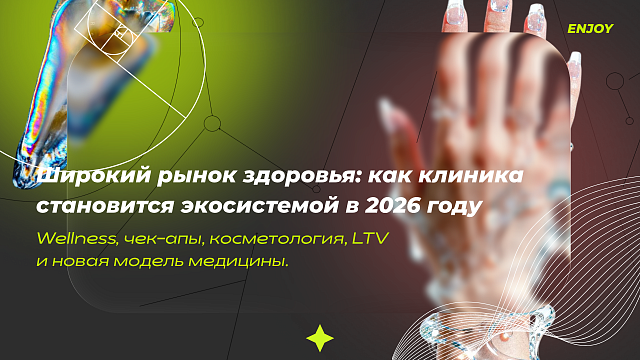Широкий рынок здоровья: как клиника становится экосистемой в 2026 году