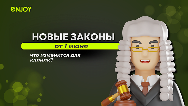 С 1 июня — важные изменения в законе. Что нужно знать владельцам медицинского бизнеса?