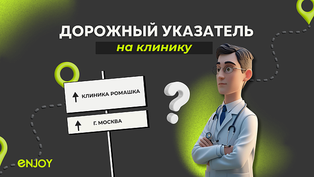 Указатель клиники у дороги — как «немой маркетолог», который работает 24/7