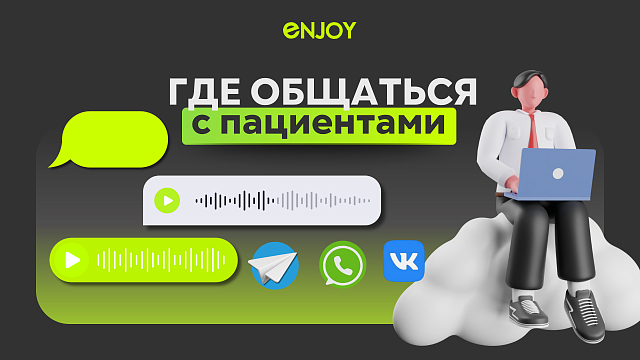 Социальные сети и мессенджеры в медицине: как клиники общаются с пациентами в 2025 году