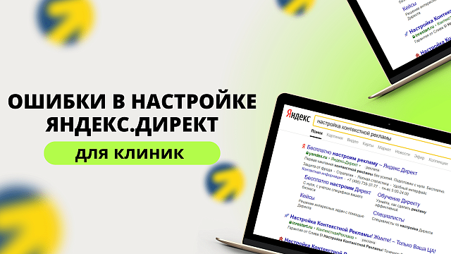 Самые распространенные ошибки настройки Яндекс.Директ для клиник