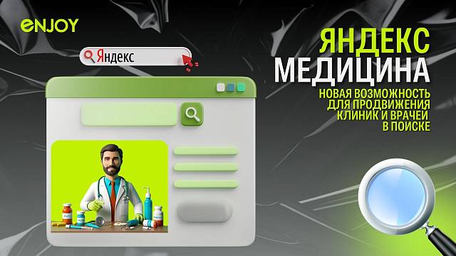 «Яндекс Медицина»: новая возможность для продвижения клиник и врачей в поиске