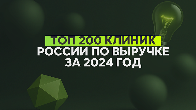 ТОП-200 частных многопрофильных клиник России по выручке за 2024 год: кто лидирует и почему это важно