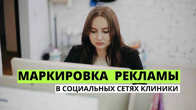 Маркировка рекламы в интернете, соц. сетях клиники
