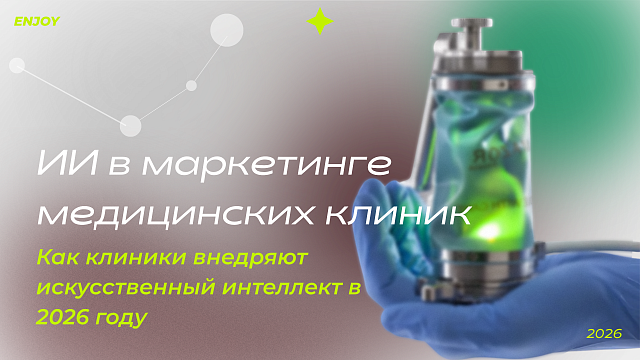 ИИ в медицинском бизнесе: как клиники внедряют искусственный интеллект в 2026 году
