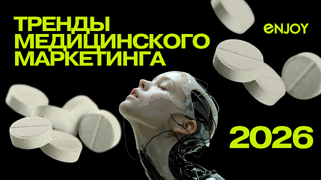 Главные тренды медицинского маркетинга в 2026 году