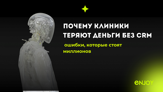 Почему клиники теряют деньги без CRM: ошибки, которые стоят миллионов