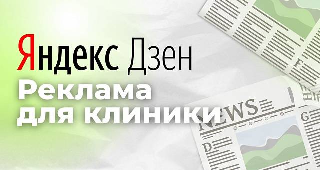 Как настроить рекламу на Яндекс.Дзен для клиники?