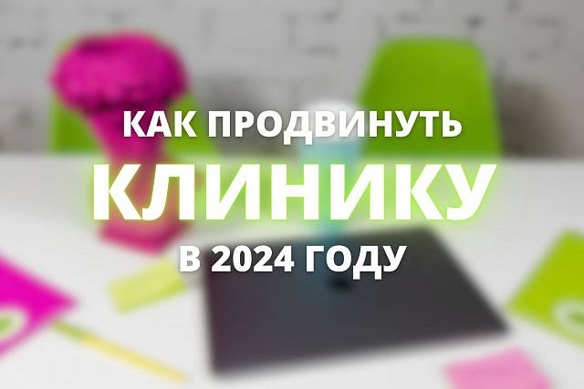 Как продвигать клинику в 2024 году?