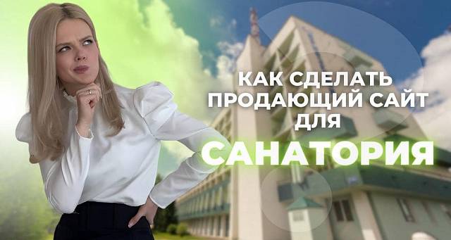 Продающий сайт для санатория? Легко, если учитывать некоторые особенности!