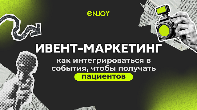 Ивент-маркетинг для медицинских клиник: как выбрать правильное событие и сделать интеграцию эффективной