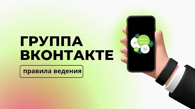 Группа ВК для клиник. Правила ведения