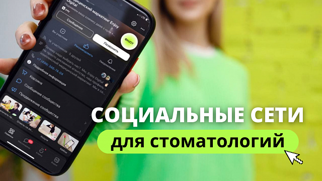 Социальные сети для стоматологии. Маркетинговая стратегия