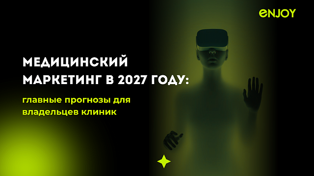 Медицинский маркетинг в 2027 году: главные прогнозы для владельцев клиник